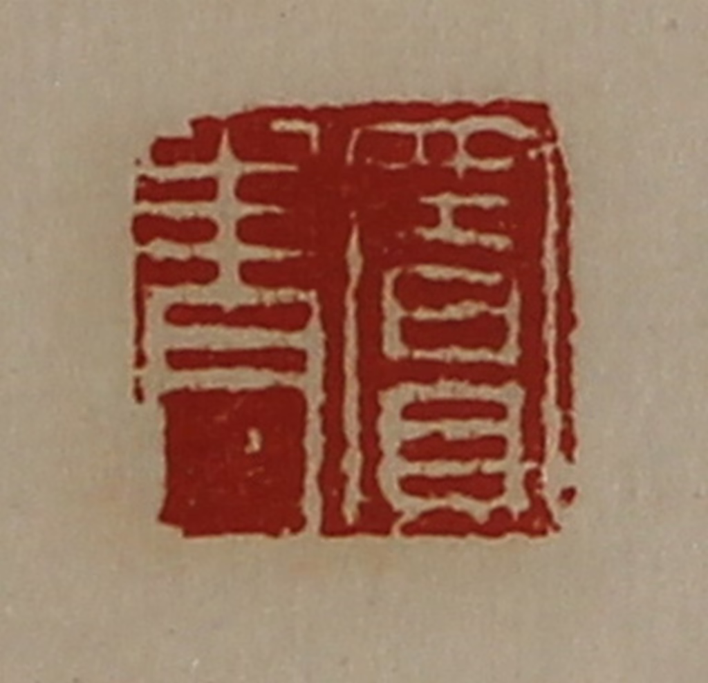 陈介祺(藏并辑)篆刻《窦青》图片