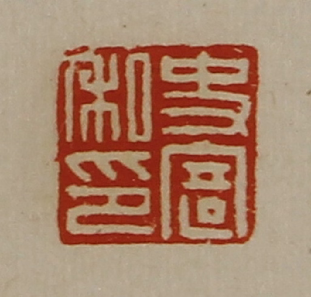 陈介祺(藏并辑)篆刻《史寄私印》图片