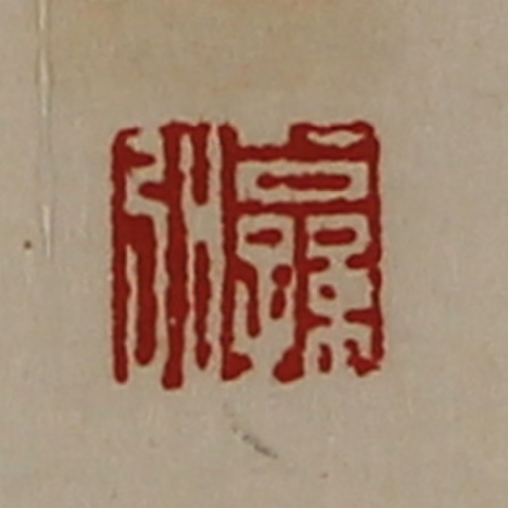 陈介祺(藏并辑)篆刻《公孙弘》图片