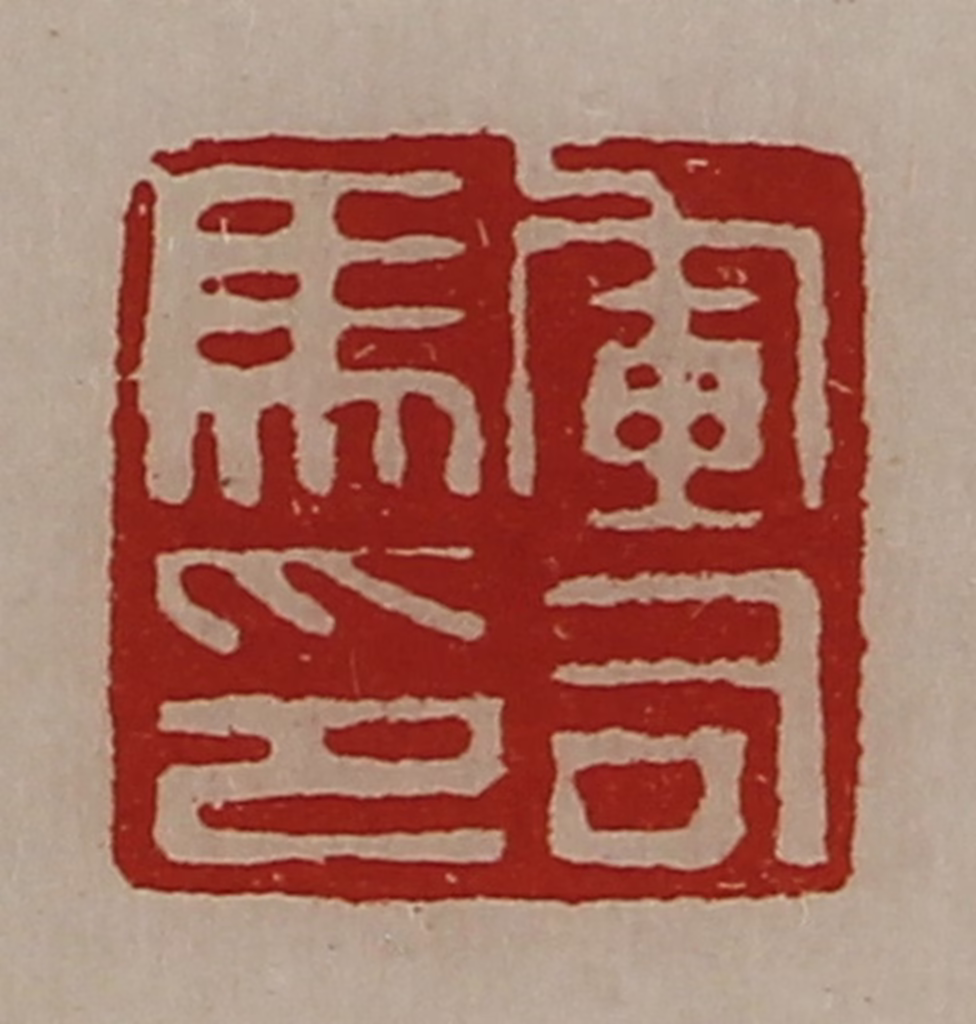 陈介祺(藏并辑)篆刻《军司马印》图片