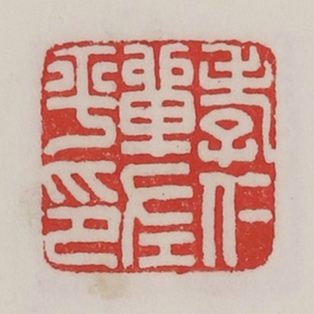 陈汉第(藏并辑)篆刻《孝仁单左平印》图片