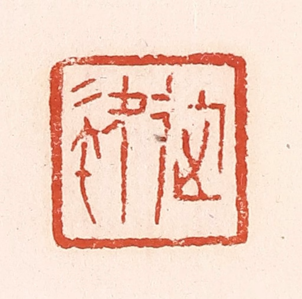 郭裕之(辑)篆刻《徒》图片