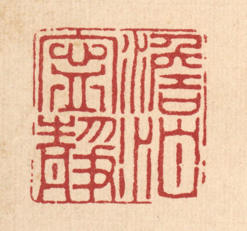 沈学鏊篆刻《澹泊宁静》图片