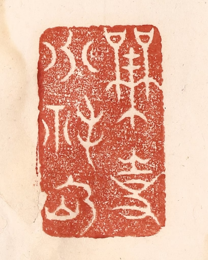 何剑湖篆刻《无事小神仙》图片