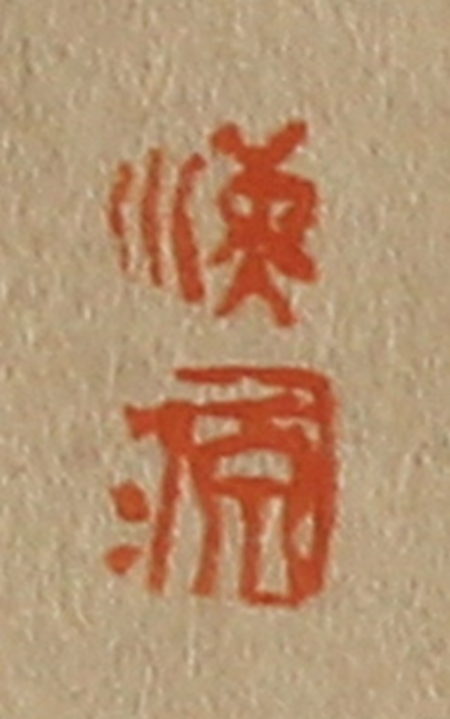 斋藤正谦(编纂)篆刻《海、源》图片