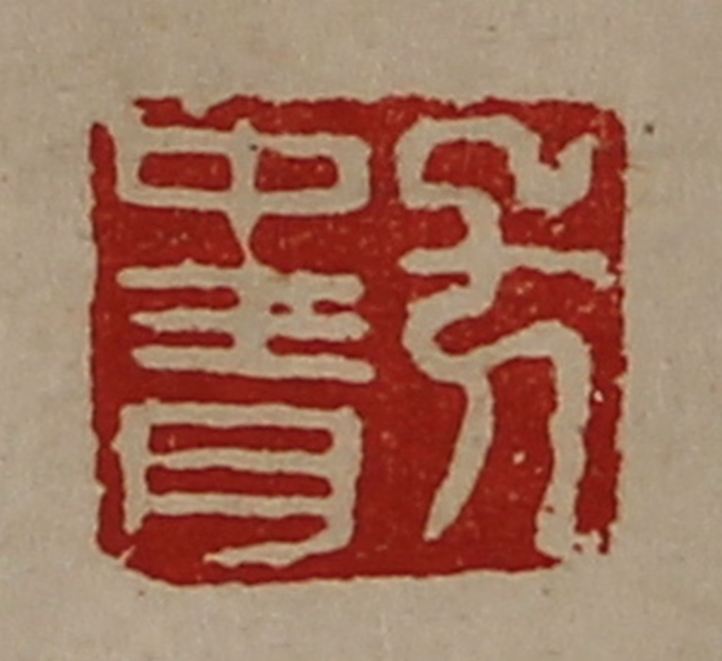 陈介祺(藏并辑)篆刻《方中青》图片