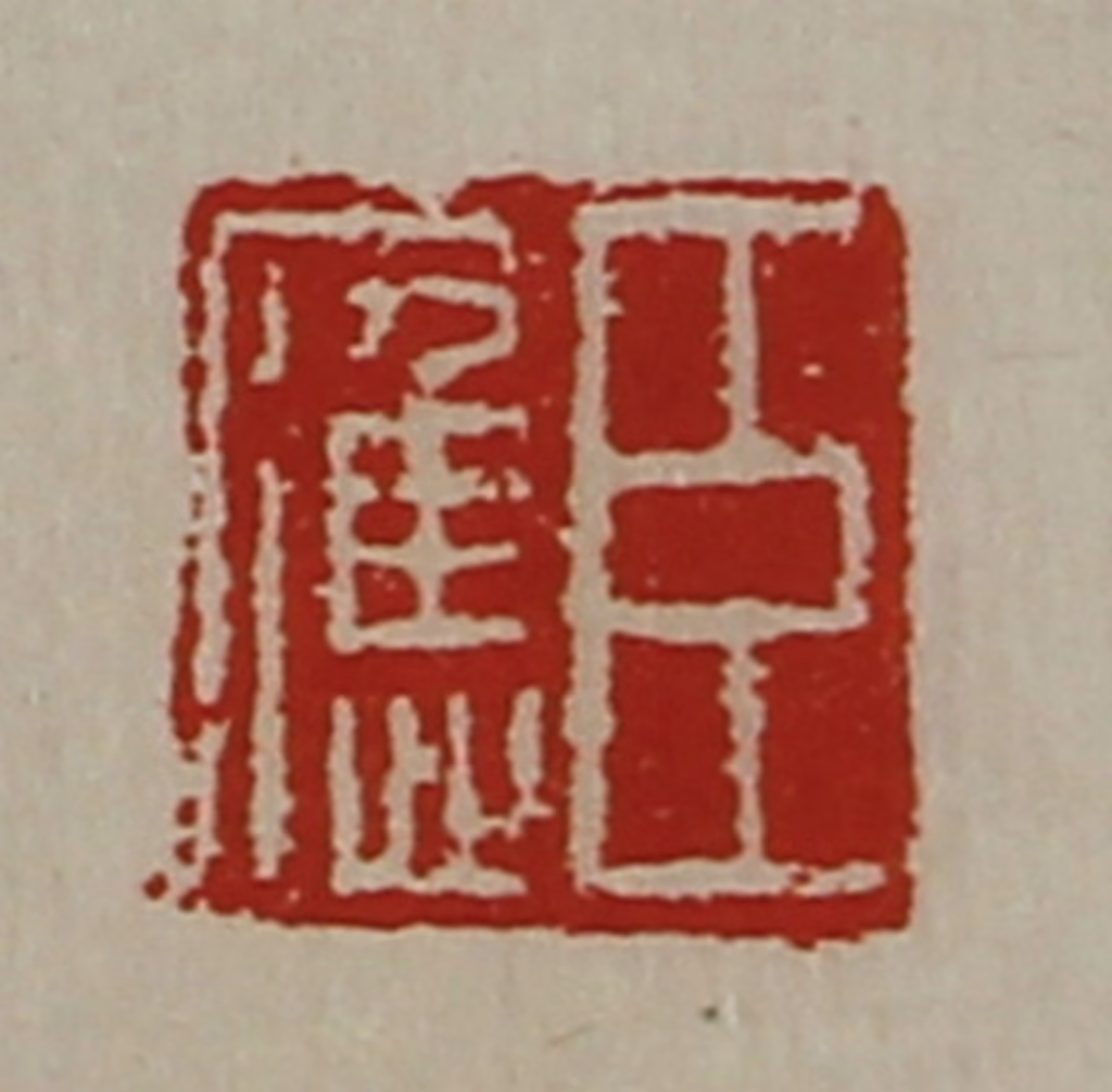 陈介祺(藏并辑)篆刻《臣应》图片