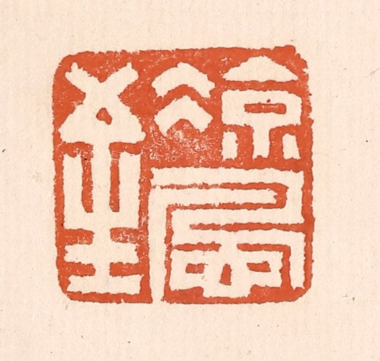 童晏篆刻《凉风至》图片