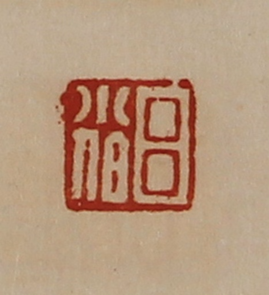 陈介祺(藏并辑)篆刻《吕小伯》图片