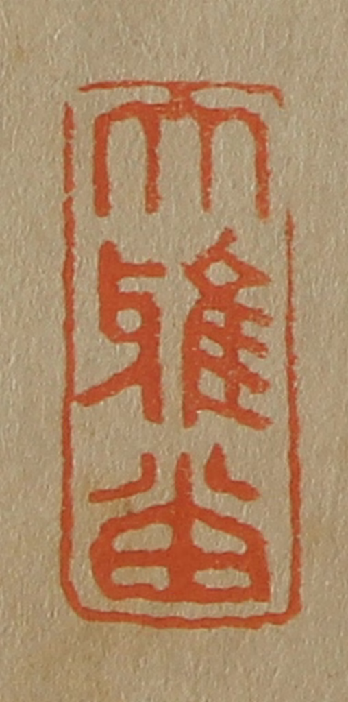 斋藤正谦(编纂)篆刻《大雅堂》图片