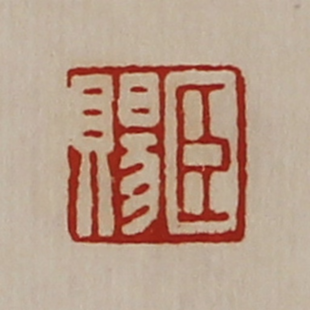 陈介祺(藏并辑)篆刻《臣赐》图片