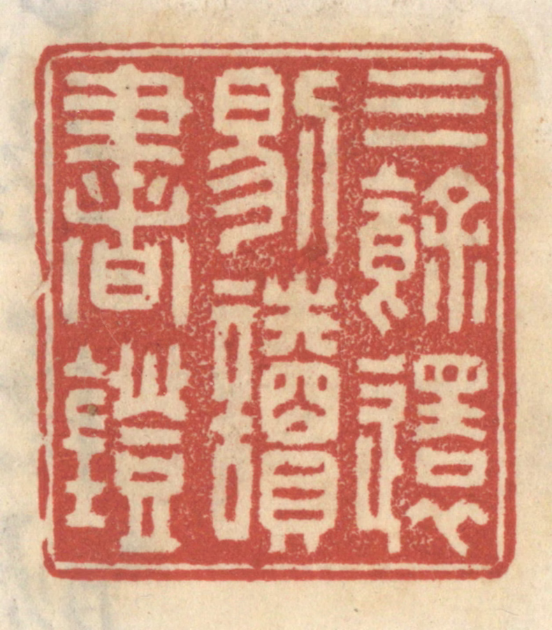 王睿章篆刻《三余还剔读书灯》图片