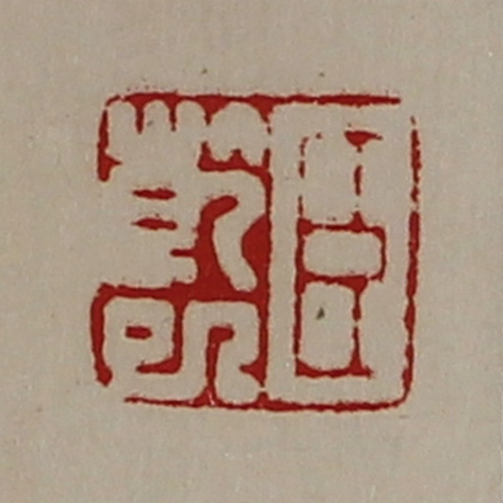陈介祺(藏并辑)篆刻《臣干巳》图片