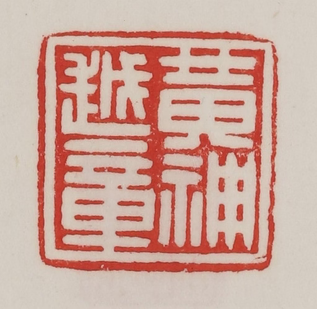 陈汉第(藏并辑)篆刻《黄神越章》图片