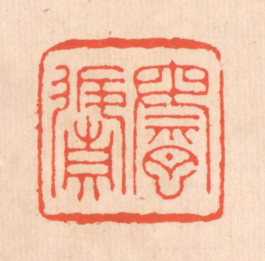 翁寿庾篆刻《乘月返真》图片