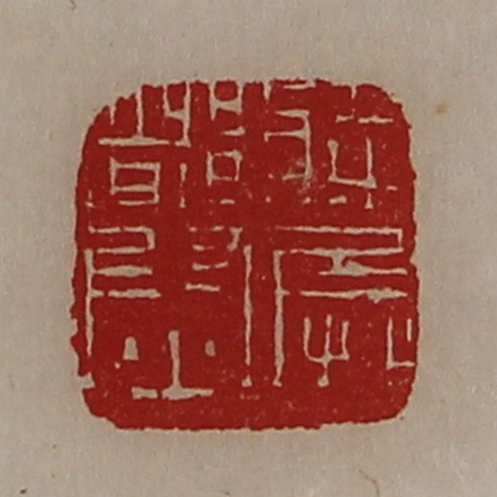 陈介祺(藏并辑)篆刻《将兵都尉》图片