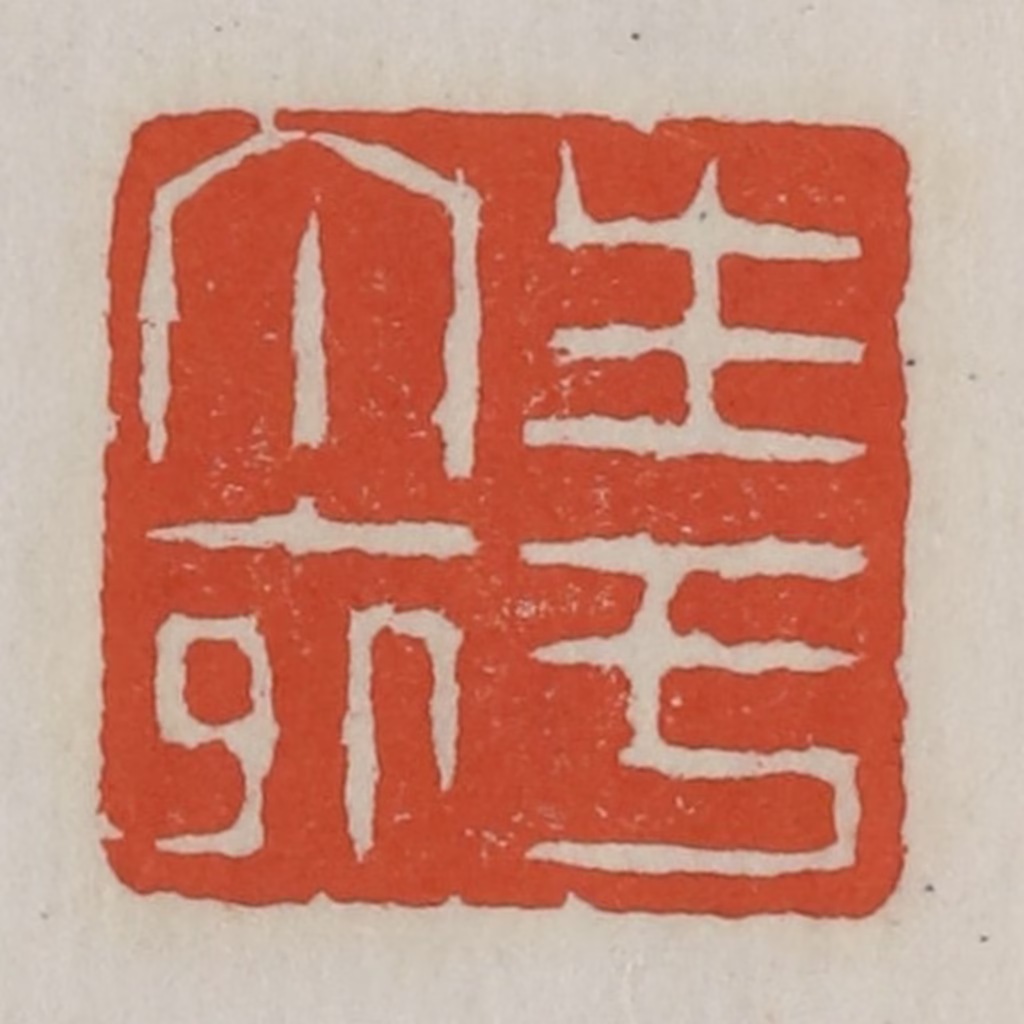 王禔(辑)篆刻《生于丁卯》图片