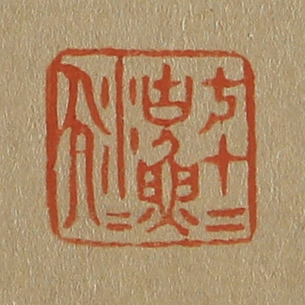 斋藤正谦(编纂)篆刻《七十二沽（湖）渔人》图片