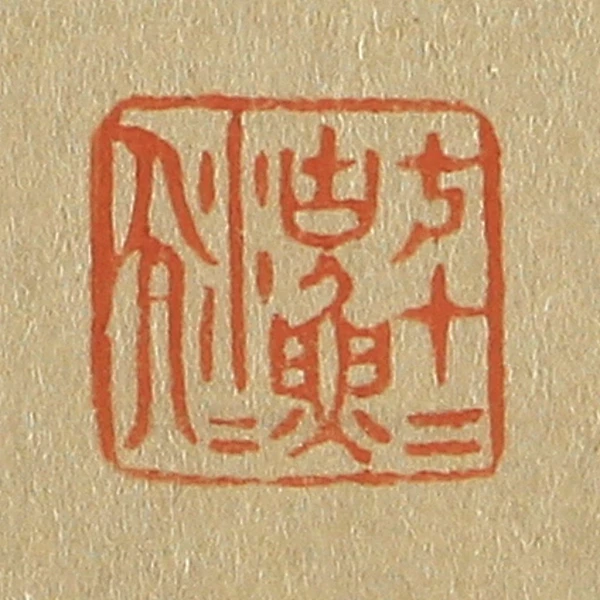 七篆刻- 篆刻印鉴图片- 集古作网·篆刻
