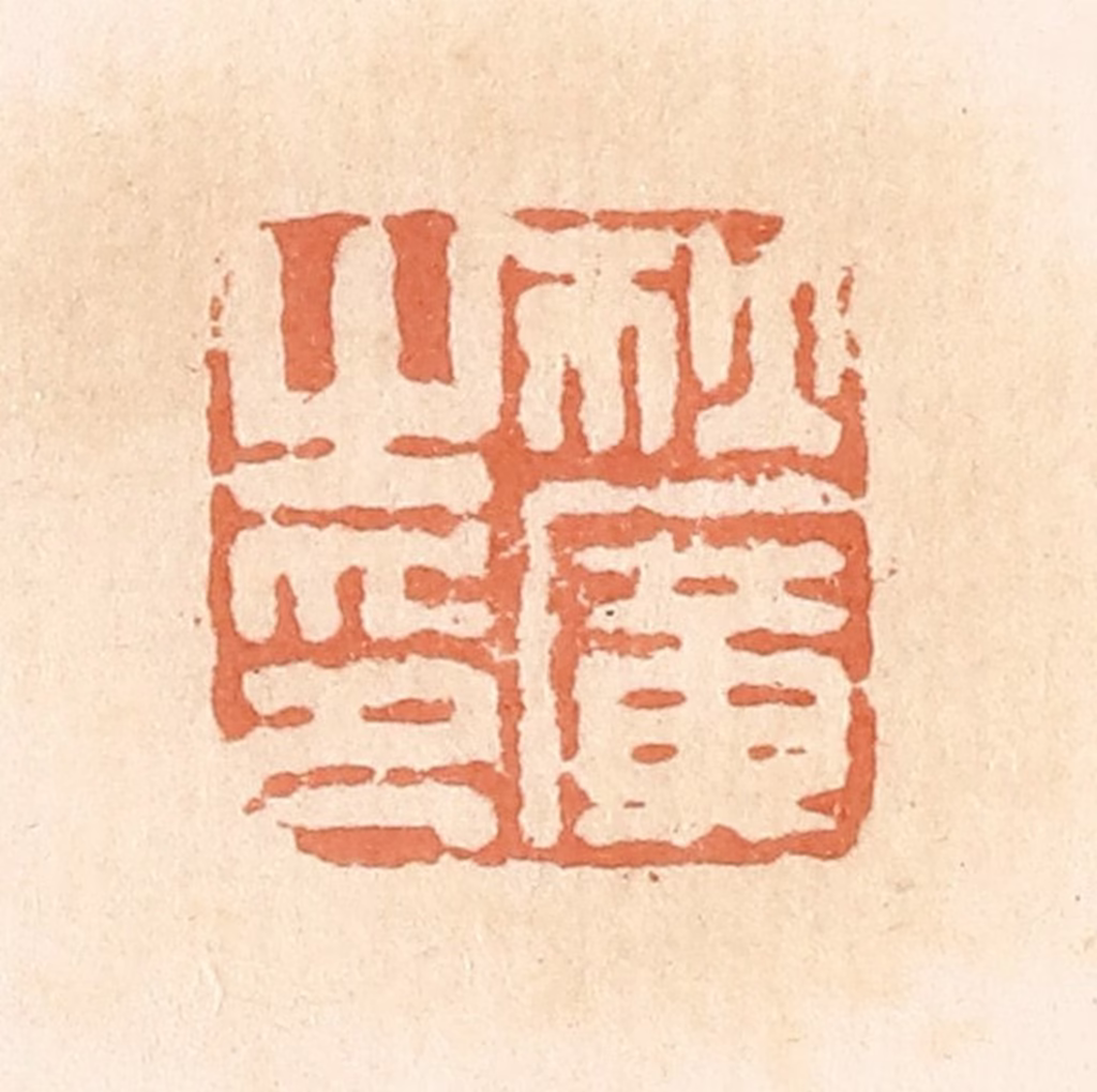 郭裕之(辑)篆刻《狄广之印》图片
