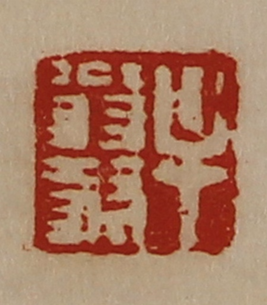 陈介祺(藏并辑)篆刻《牟翁叔》图片