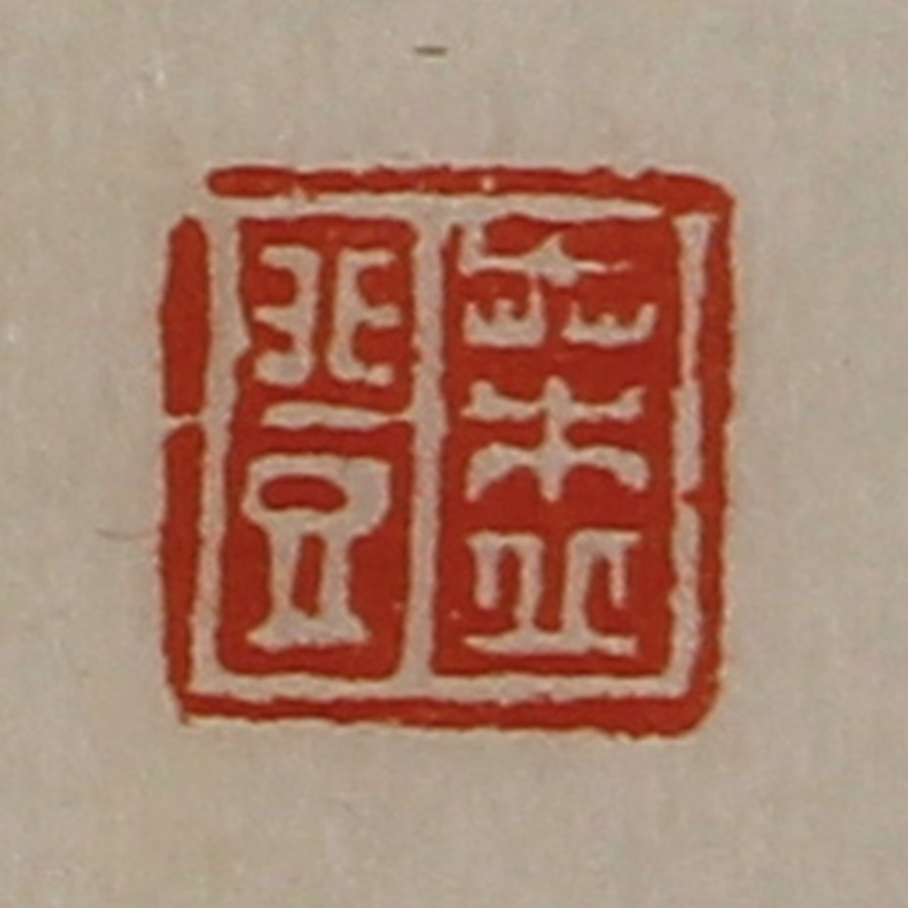 陈介祺(藏并辑)篆刻《桑丘登》图片