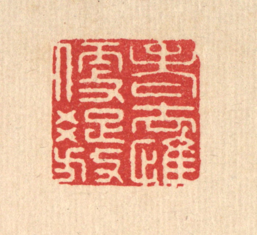 施景禹篆刻《老去惟便疎放》图片