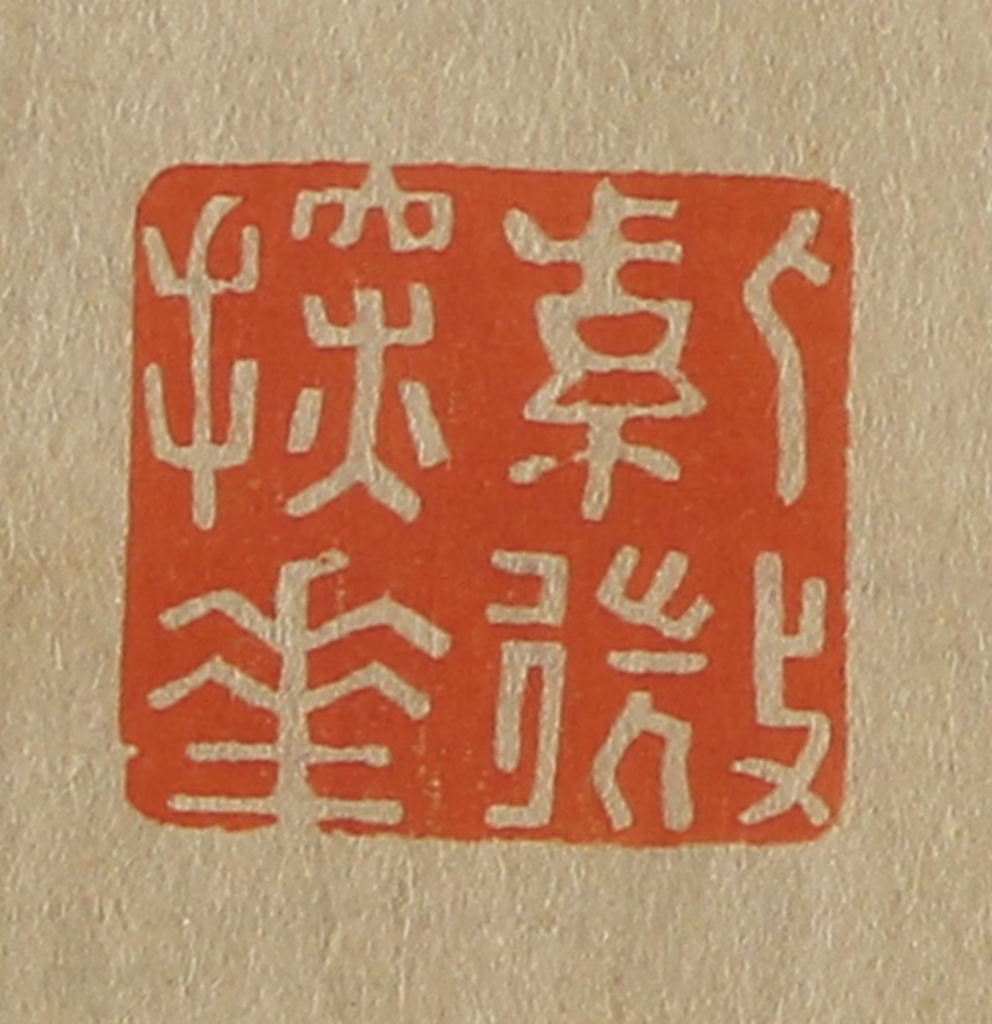 斋藤正谦(编纂)篆刻《紫微探华（花）》图片