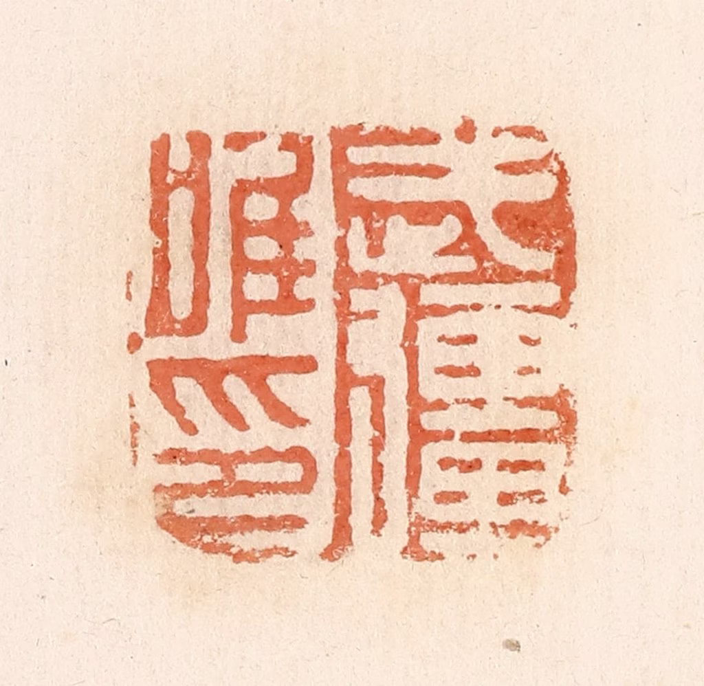 郭裕之(辑)篆刻《武彊唯印》图片