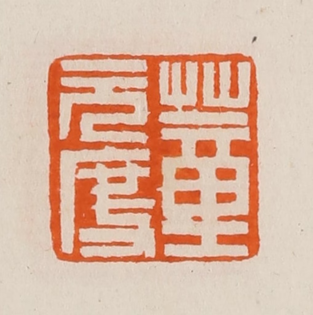 黄士陵篆刻《董元度》图片