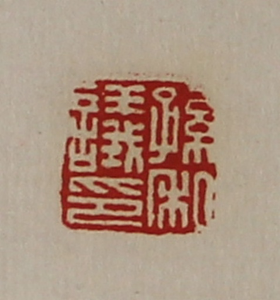 陈介祺(藏并辑)篆刻《孙议私印》图片