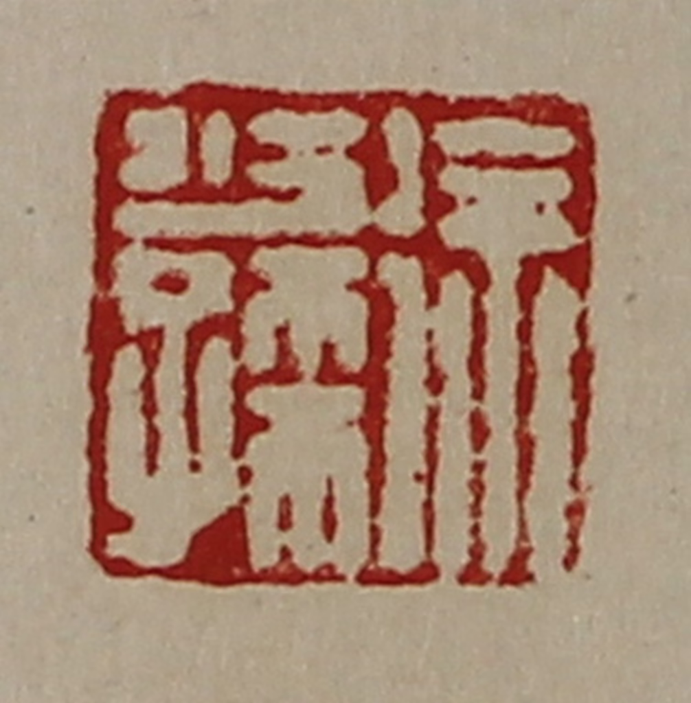 陈介祺(藏并辑)篆刻《徐少孺》图片