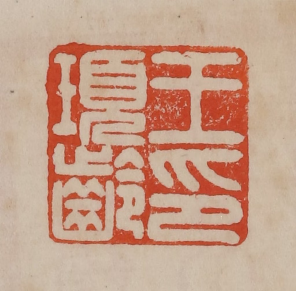 曹载奎(辑)篆刻《王顼龄印》图片
