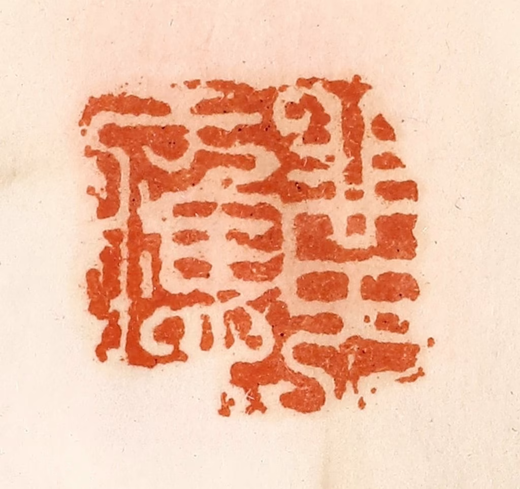 陈介祺(藏)篆刻《黄应》图片