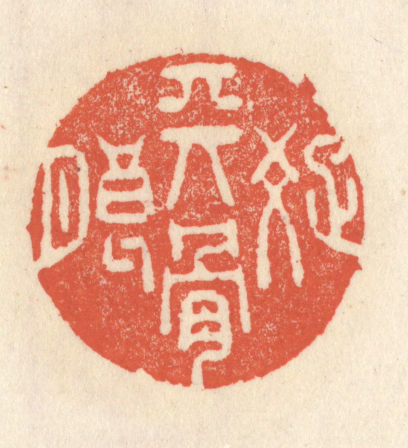 祝尧龄(辑)篆刻《天骨疎朗》图片