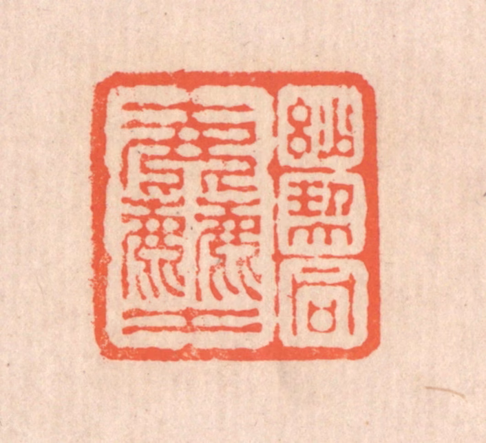 翁寿庾篆刻《妙契同尘》图片