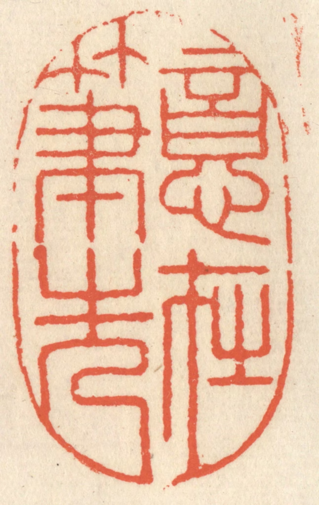 祝尧龄(辑)篆刻《意在笔先》图片