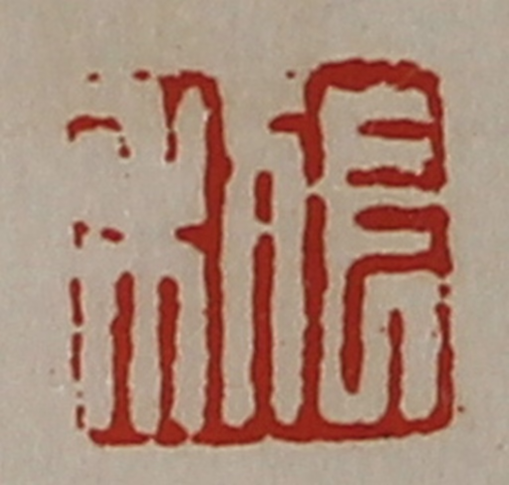陈介祺(藏并辑)篆刻《长利》图片