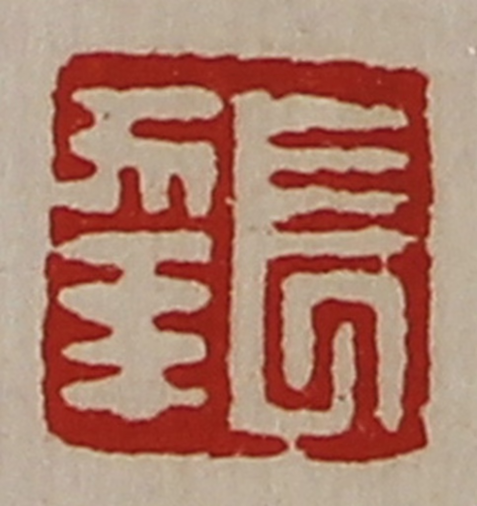 陈介祺(藏并辑)篆刻《长幸》图片