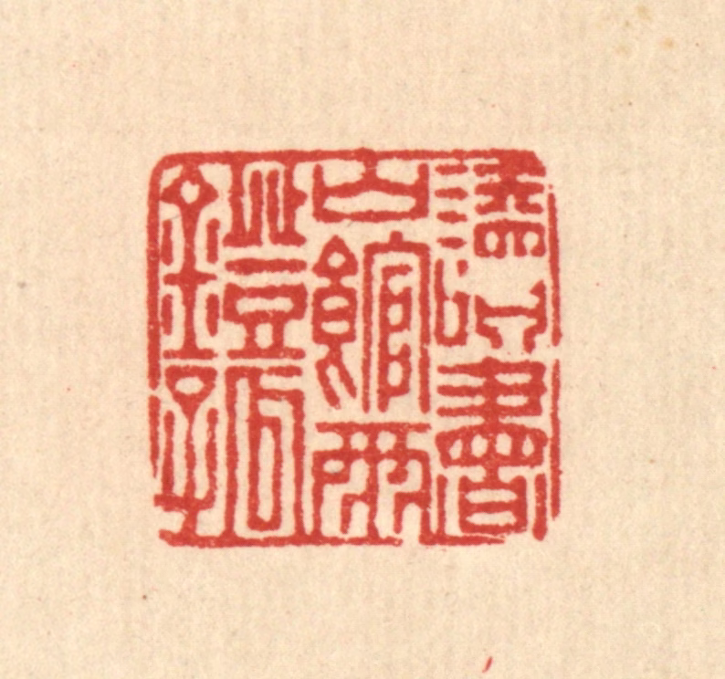 董元镜篆刻《读书山馆雨灯孤》图片