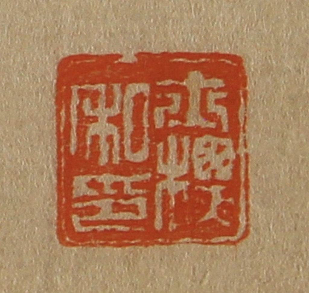 斋藤正谦(编纂)篆刻《士标私印》图片