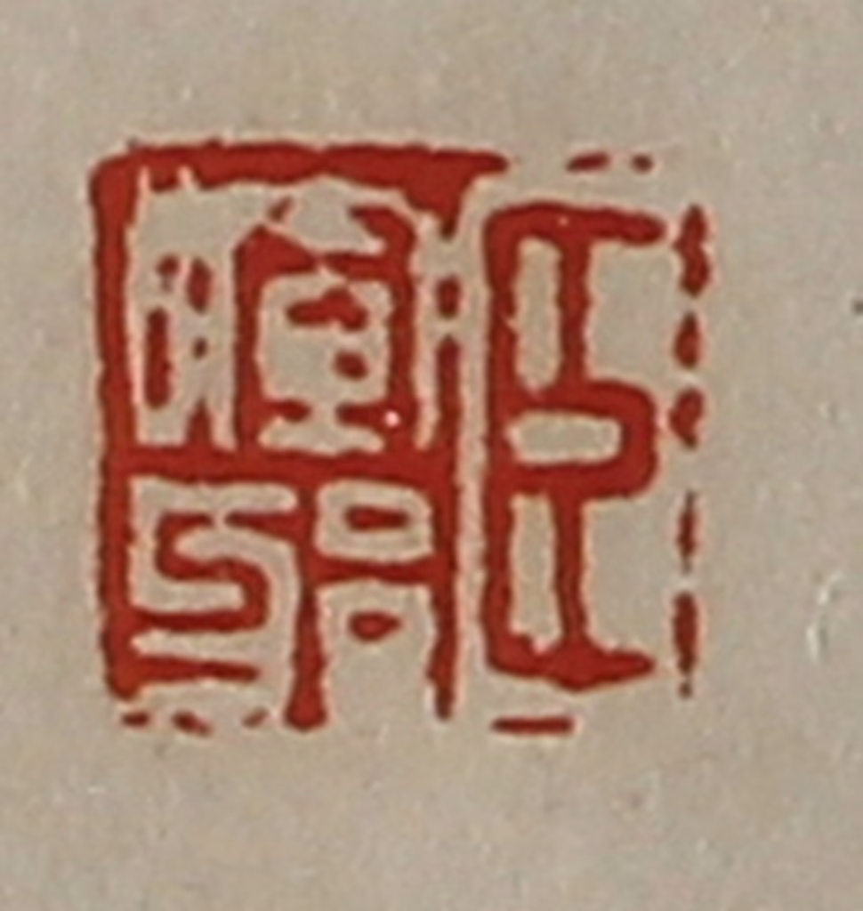 陈介祺(藏并辑)篆刻《臣晖邪》图片