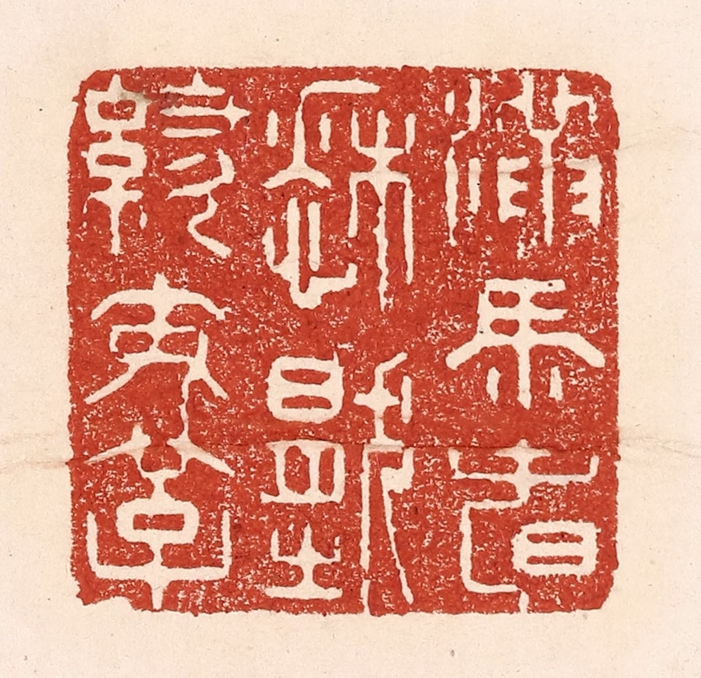 陆廷槐(辑)篆刻《满马春愁压绣鞍》图片