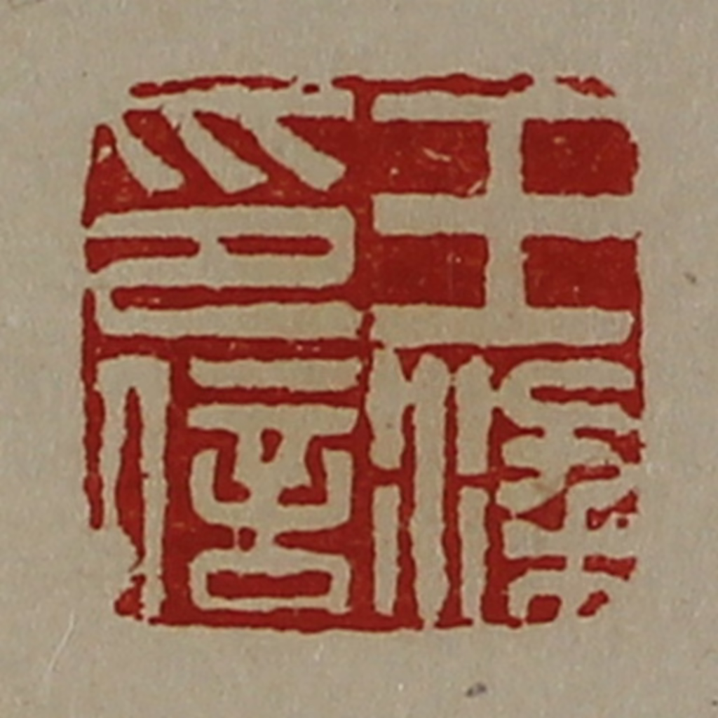 陈介祺(藏并辑)篆刻《王梁印信》图片