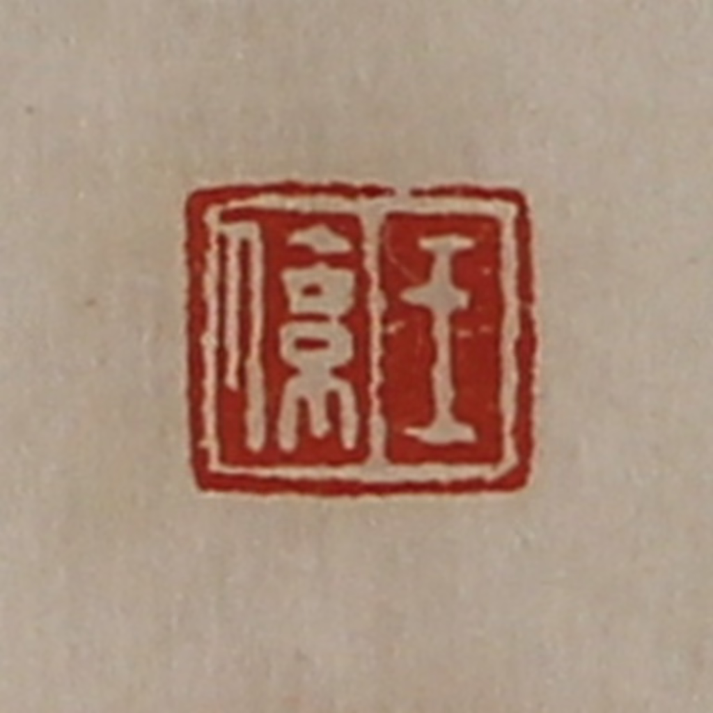 陈介祺(藏并辑)篆刻《王系》图片