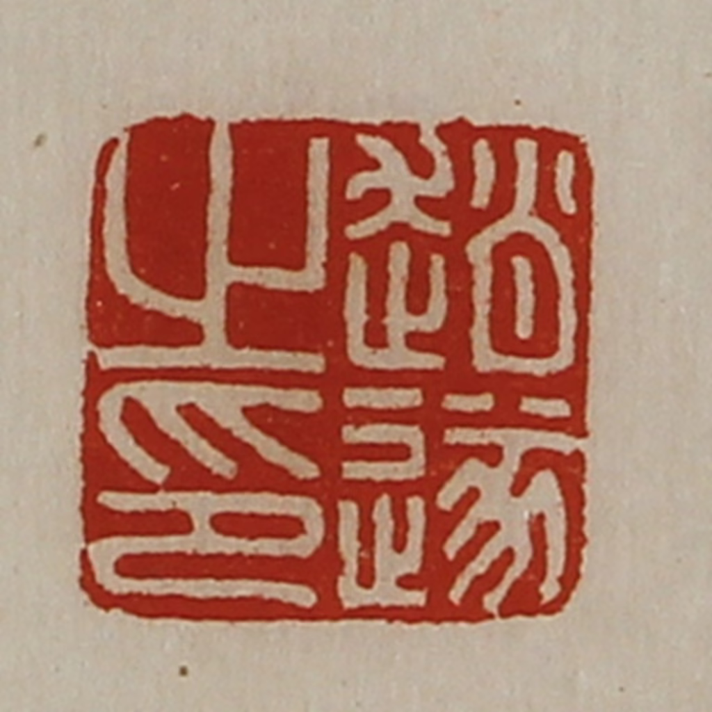 陈介祺(藏并辑)篆刻《赵遂之印》图片