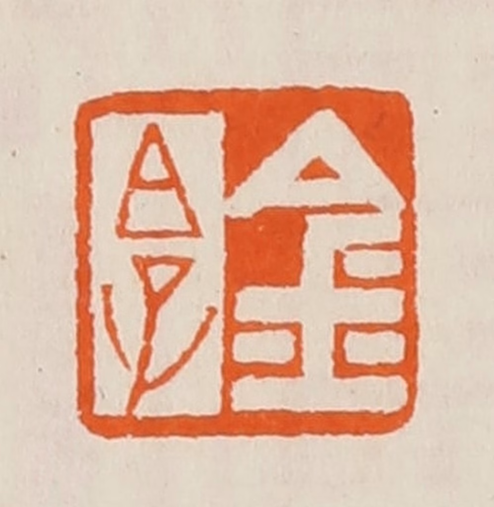 黄士陵篆刻《金白（伯）子》图片