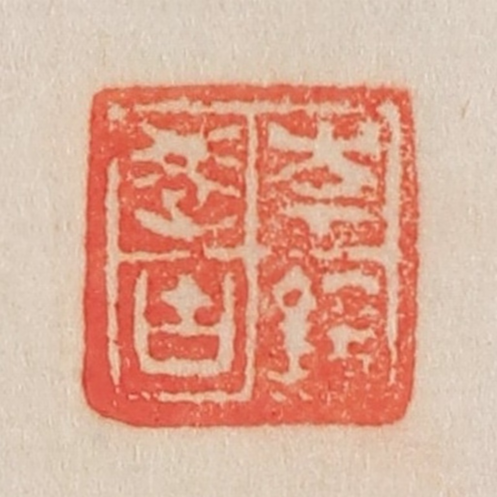 吴熙载篆刻《岑镕学古》图片