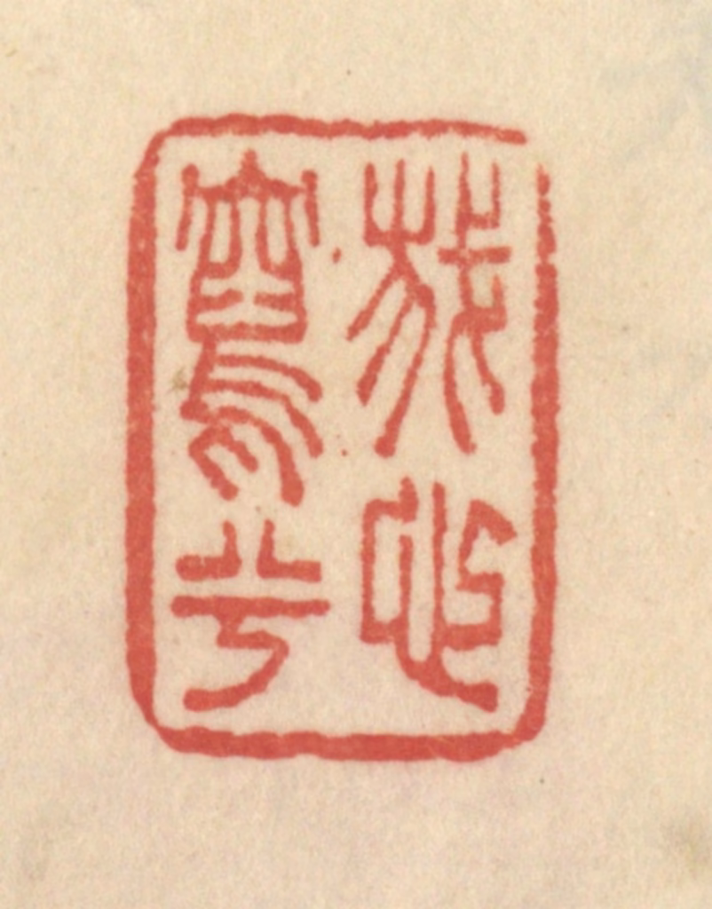 范文成篆刻《我心写兮》图片