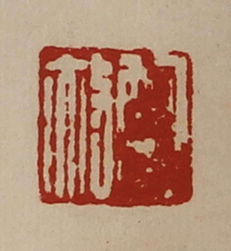 陈介祺(藏并辑)篆刻《鲍赦》图片